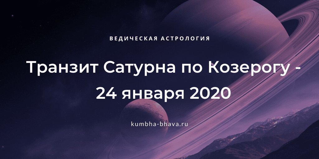 Транзит сатурна по 7 дому. Транзиты Сатурна Джйотиш. Транзит Сатурна по знакам. Транзит Сатурна Джйотиш 2021. Транзит Сатурна в Козероге.