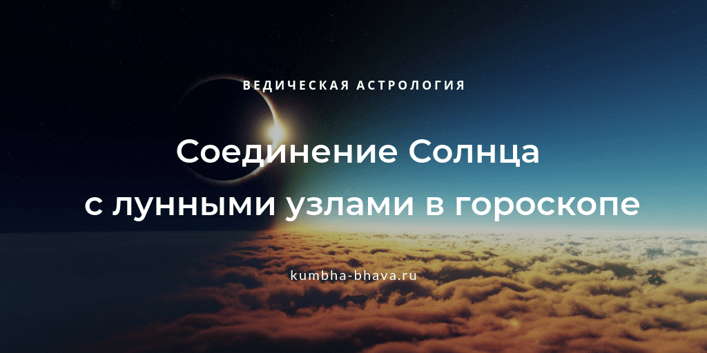 Соединение с солнцем